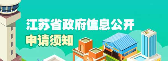 江蘇省政府信息公開申請須知
